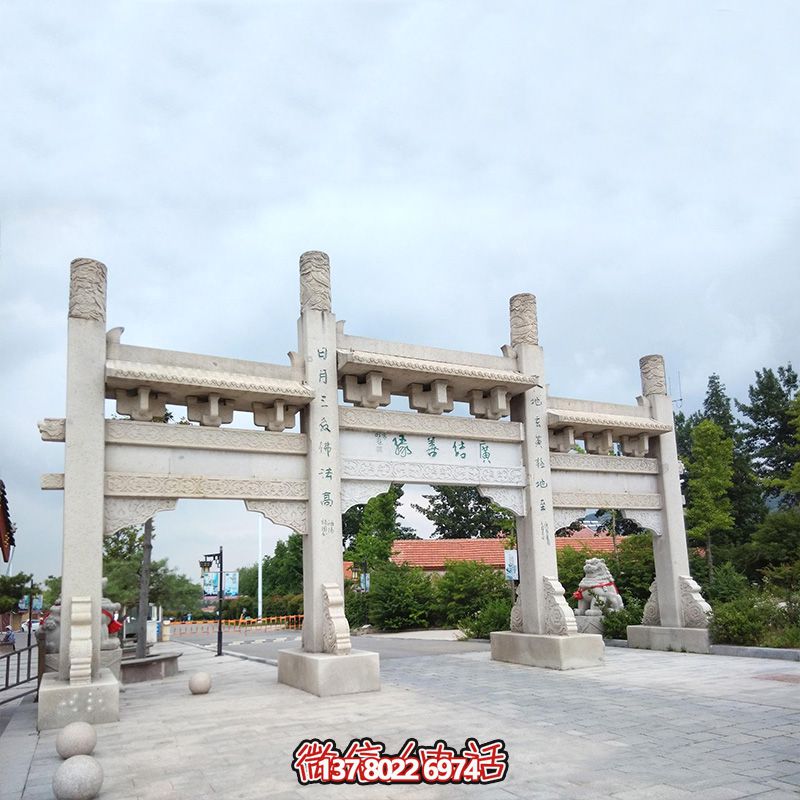精美石雕手工定制牌坊,給您的城市、景區(qū)、街道帶來簡易而又無與倫比的美麗風景 精美石雕手工定制牌坊,給您的城市、景區(qū)、街道帶來簡易而又無與倫比的美麗風景